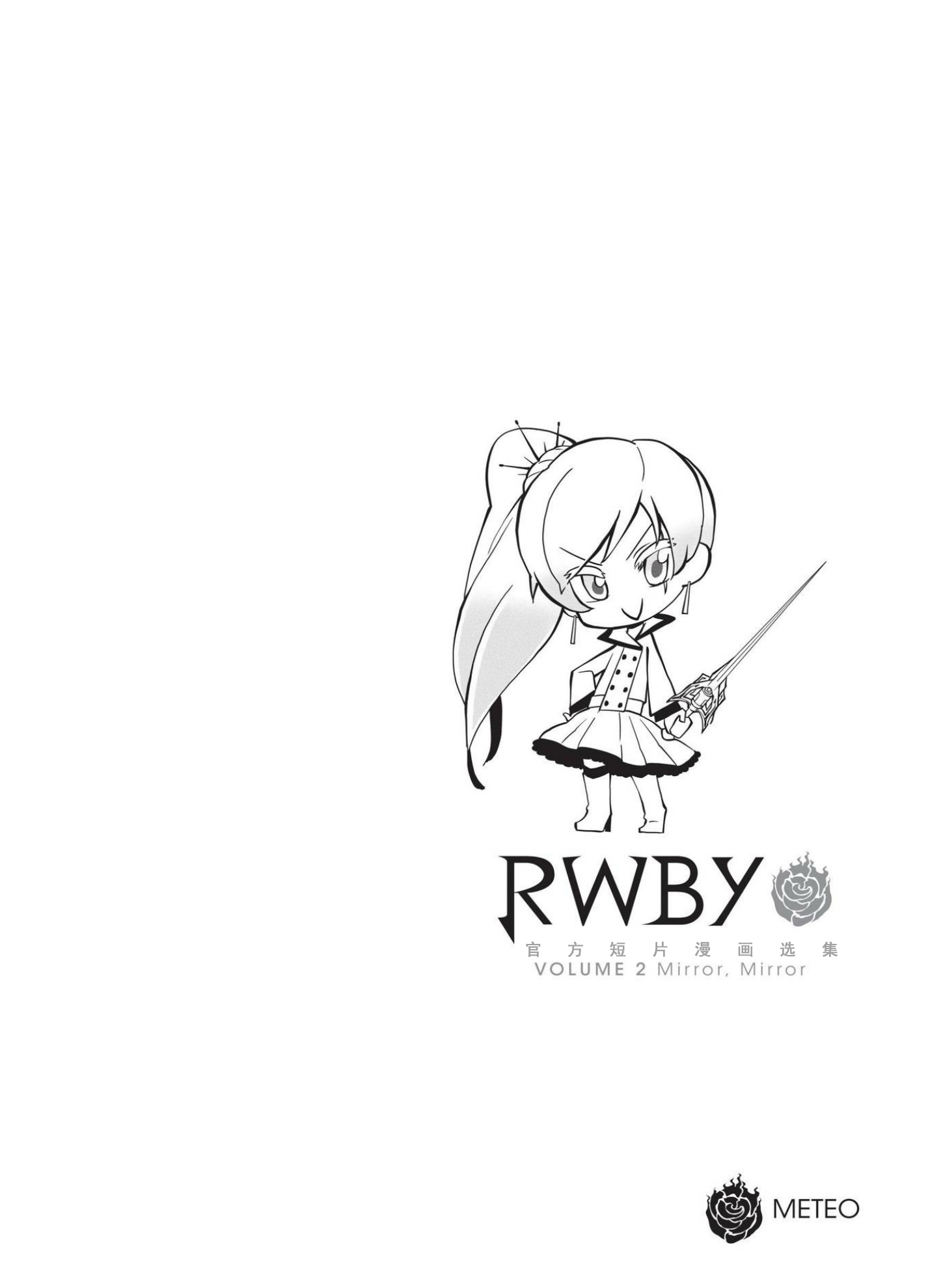 【Pyrrha汉化组】RWBY官方短篇漫画选集第二子宫突出漫画图片