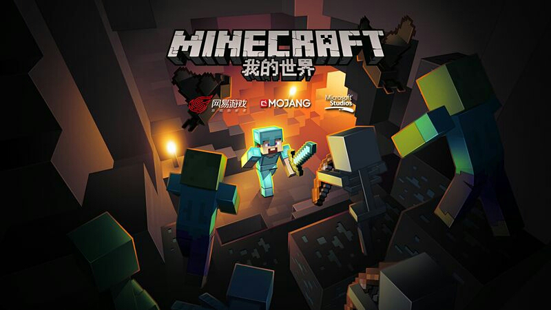 我的记忆:minecraft与我的世界