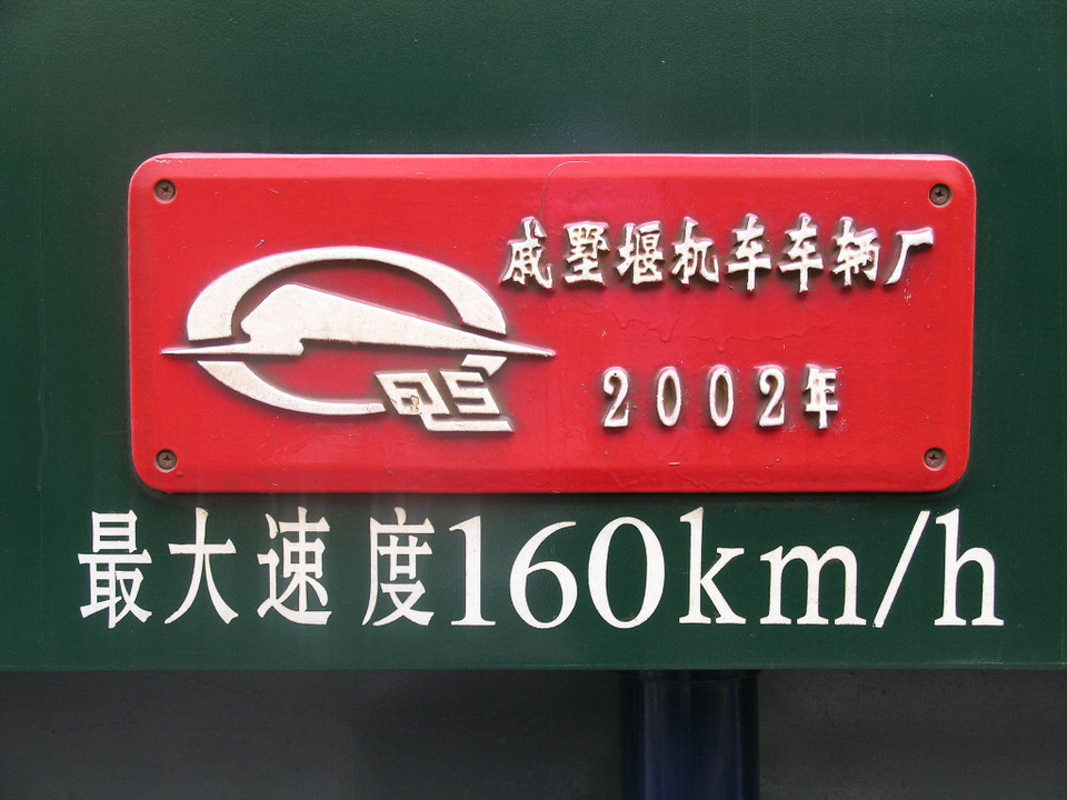 东风11z-0001号机车厂牌
