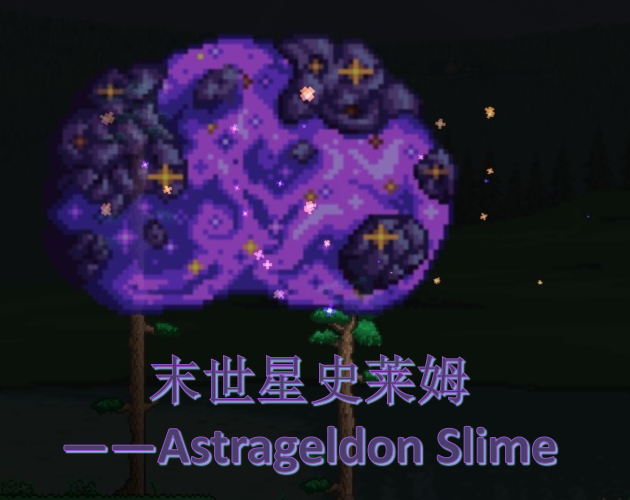 末世星史莱姆——astrageldon slime