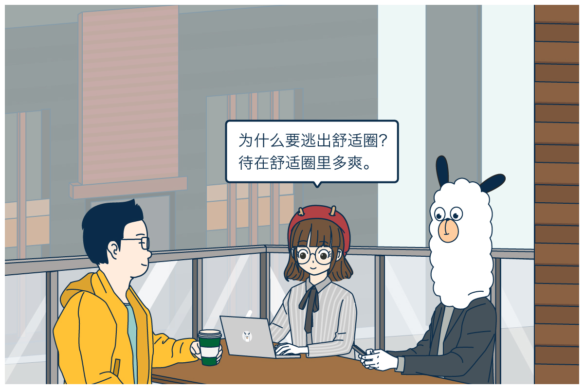 舒适圈这么好的地方竟然有人想逃离