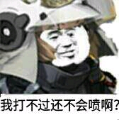 别喷了别喷了 弑君者泪流下来唠