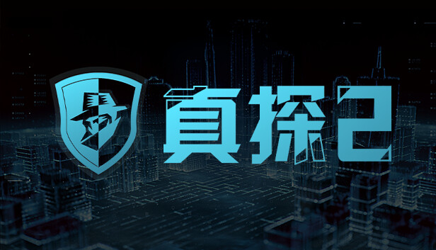 真探2