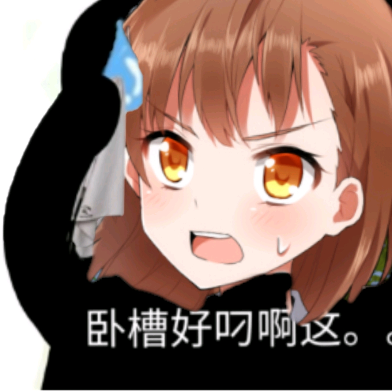 当御坂美琴和某些表情包融合后⑥