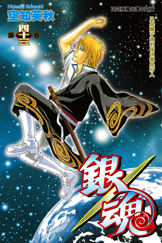 【22】《银魂》单行本附录——所谓主角(第43卷)