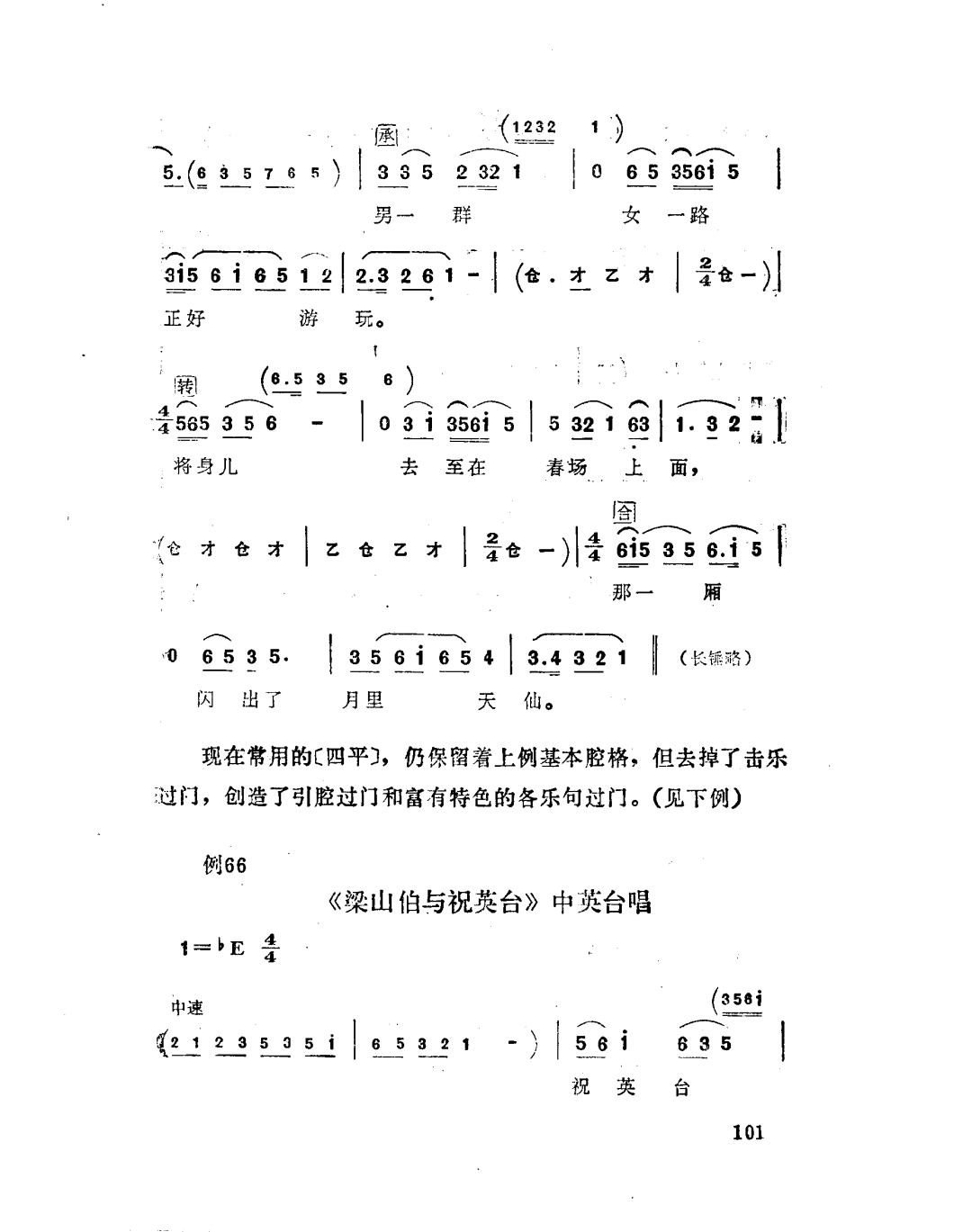 楚剧音乐第二章第七节悲腔西江月应山腔四平