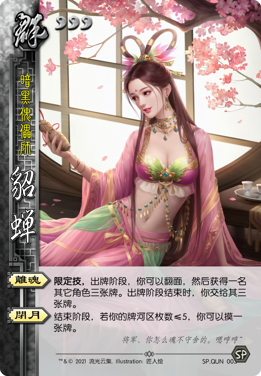 sp貂蝉