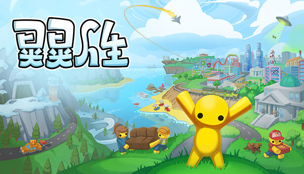 晃晃人生 Wobbly Life