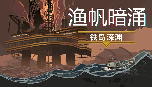 渔帆暗涌