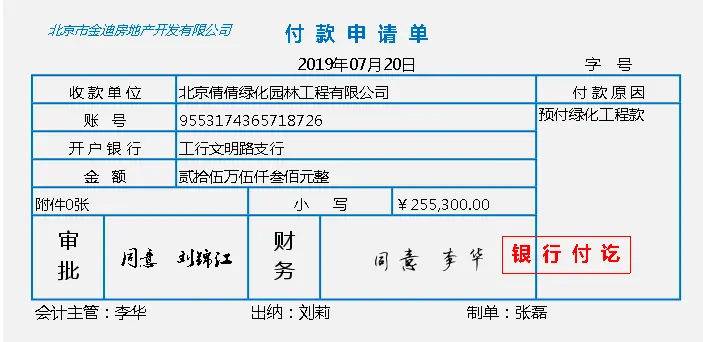 银行回执单账务处理借：预付账款-预付绿化工程款 255300贷：银行存款-工商