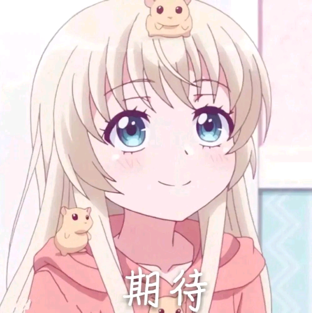 二次元表情包三十一
