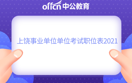 上饶市招聘_公告 新疆昌吉州事业单位招医疗岗282人(3)