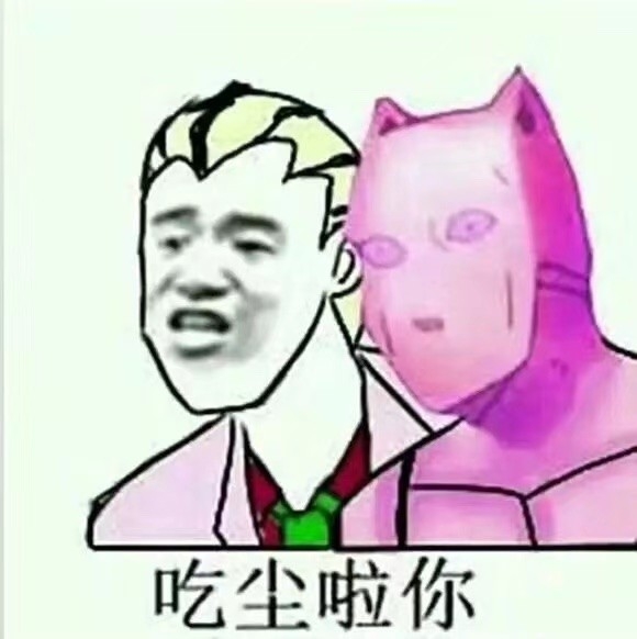 jojo的沙雕表情包和gif (1)