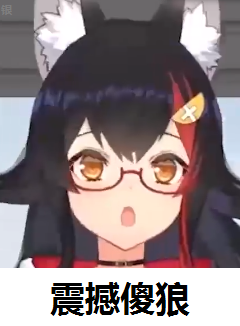 与来自狼娘的出身设定以及野性外表不同,平常行动较为天然,呆萌,元气