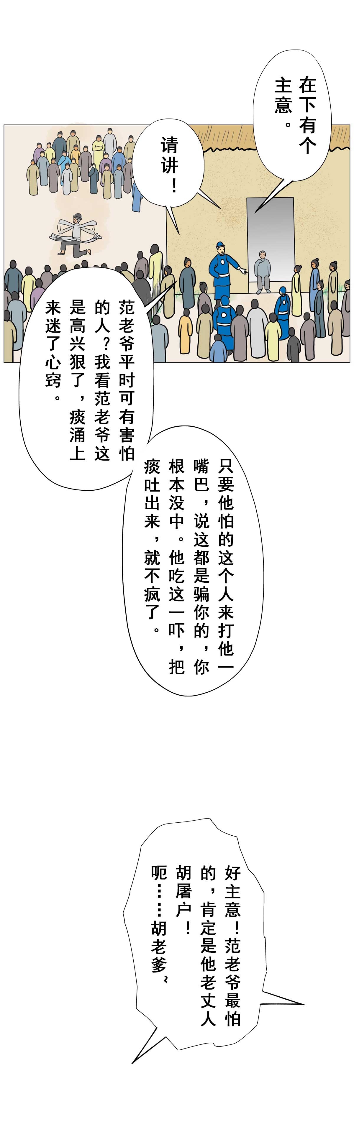 儒林外史漫画|第2回:范进中举