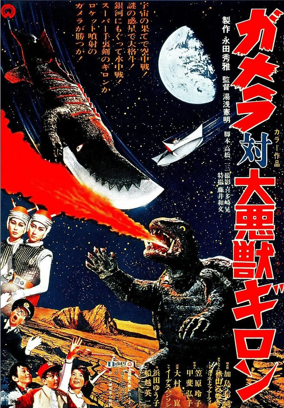 《加美拉对大恶兽吉隆》(1969)宣传海报