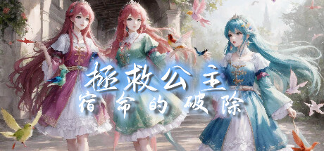 拯救公主 宿命的破除