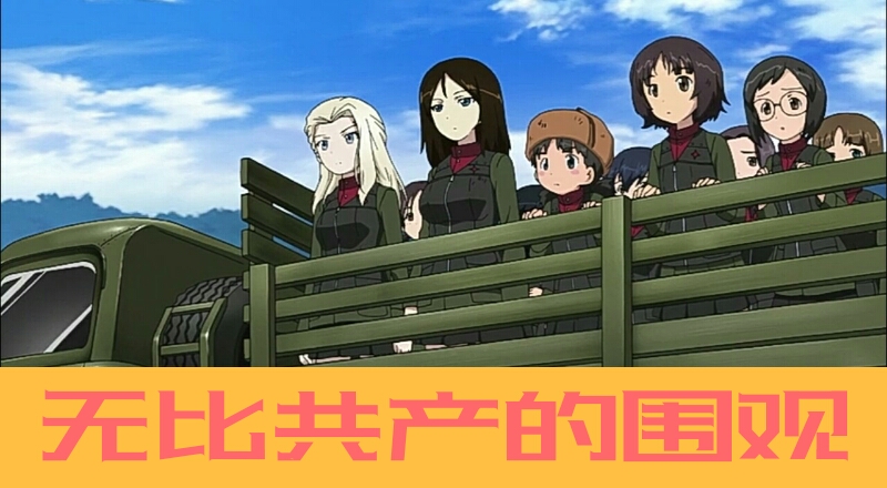 [少女与战车]表情包72th