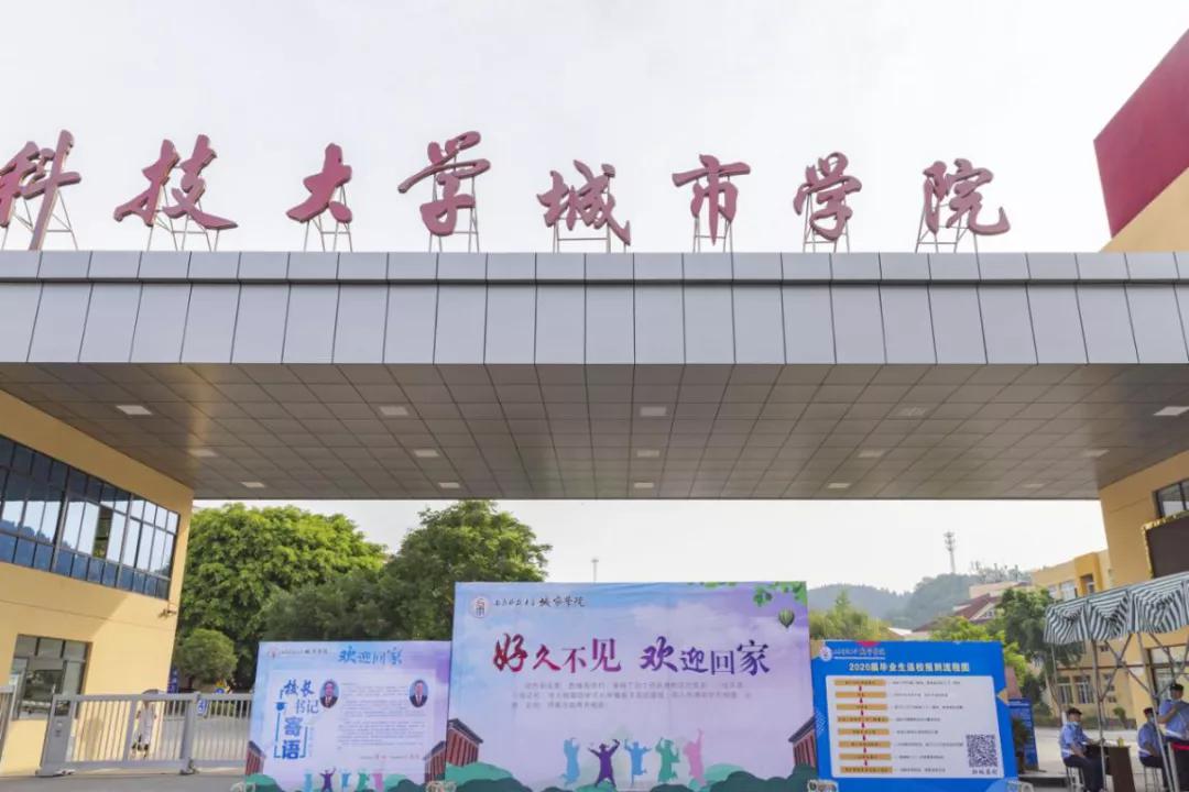 西南科技大学城市学院的同学们好久不见欢迎回家
