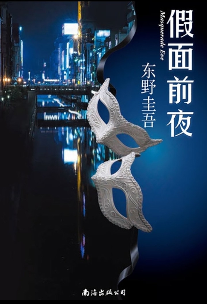 一.《假面前夜》