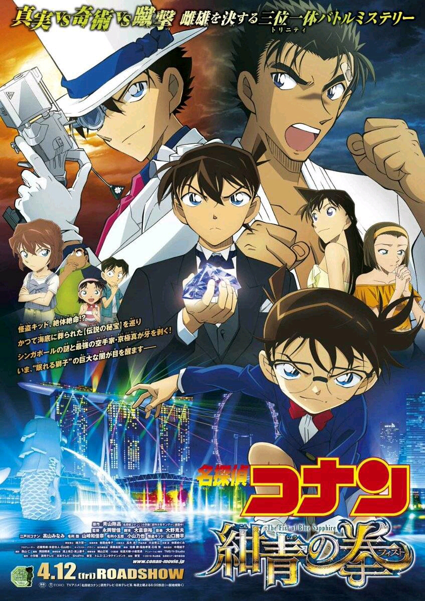2019年柯南剧场版23《绀青之拳》海报