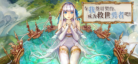 与我签订契约 成为救世勇者吧!