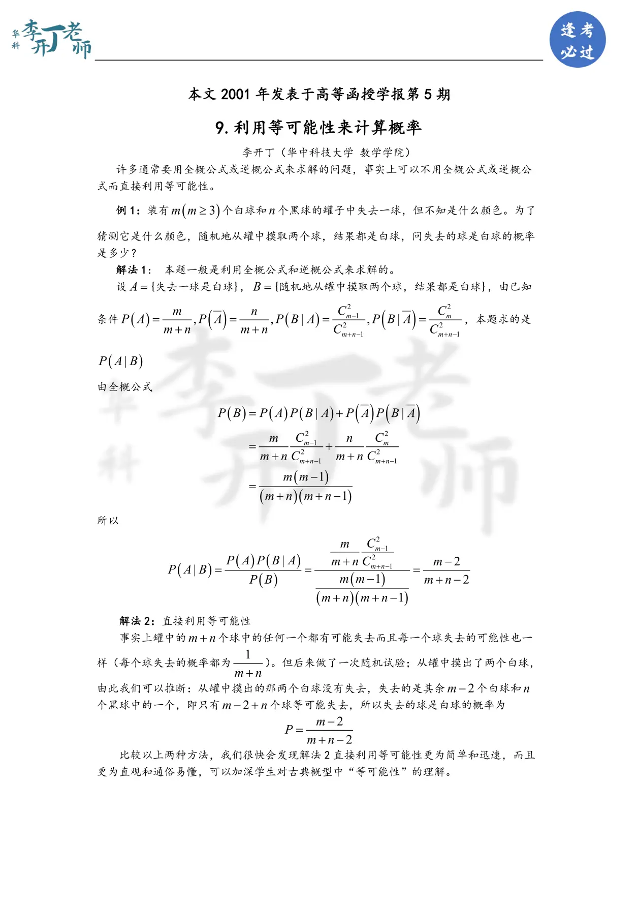 【经典文章】9. 利用等可能性来计算概率