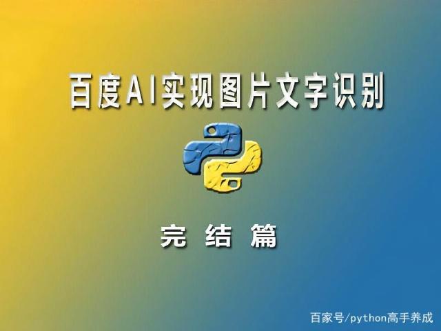 python调用百度ai制作简易ocr图片文字识别工具(完结篇)