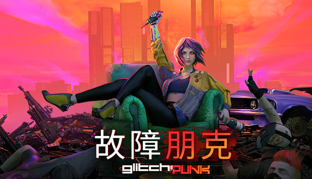 故障朋克 支持者版