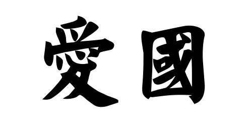 论什么是真正的爱国
