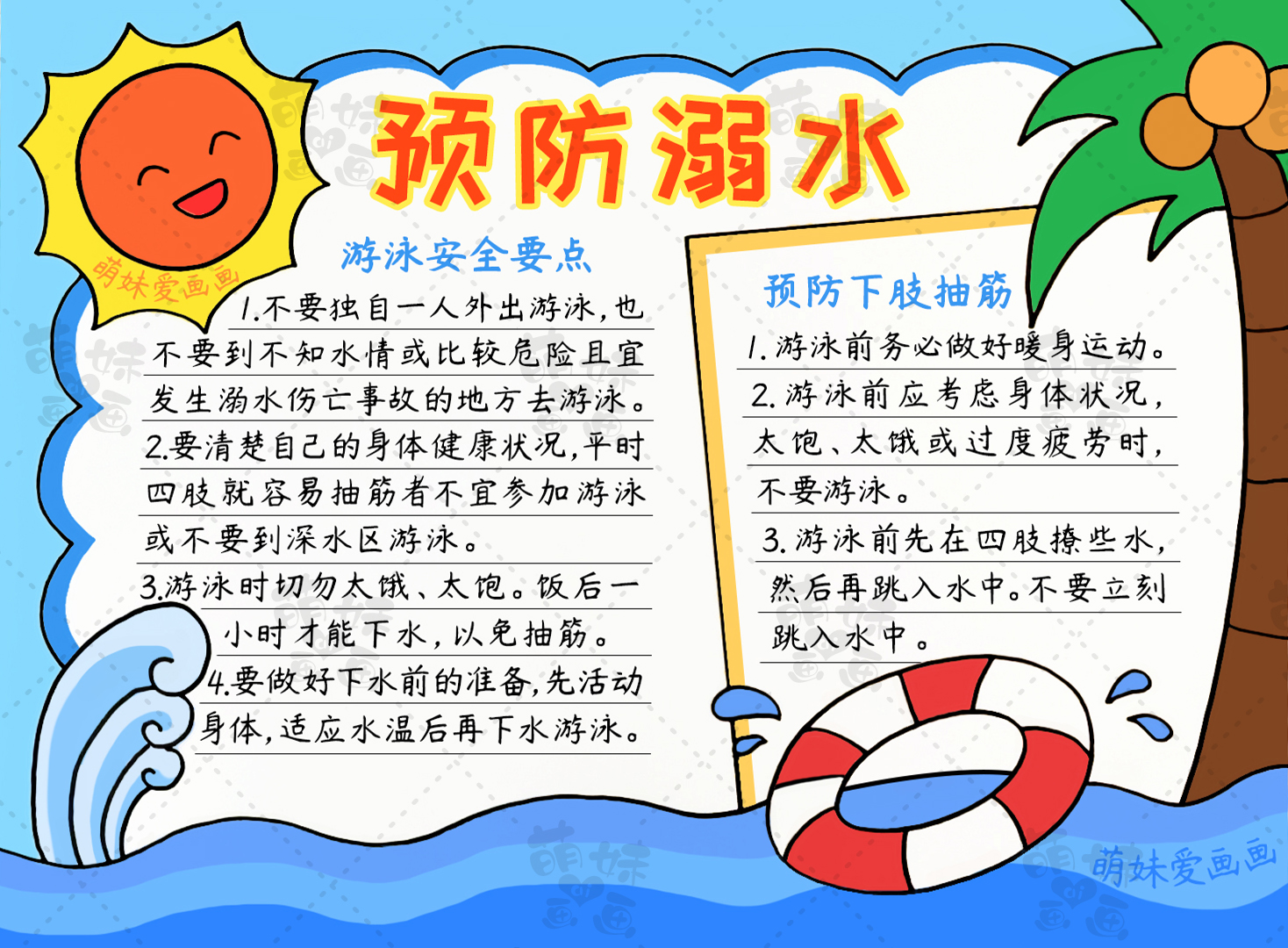 第二款手抄报:预防溺水,安全游泳