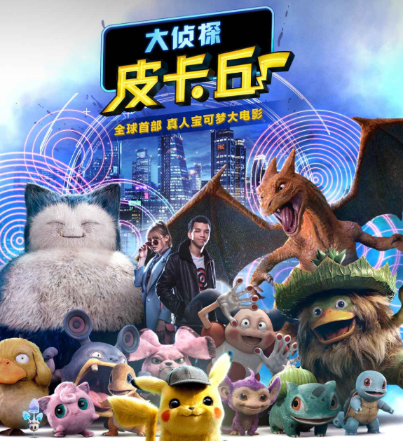 《大侦探皮卡丘》今日上映,观影指南请查收