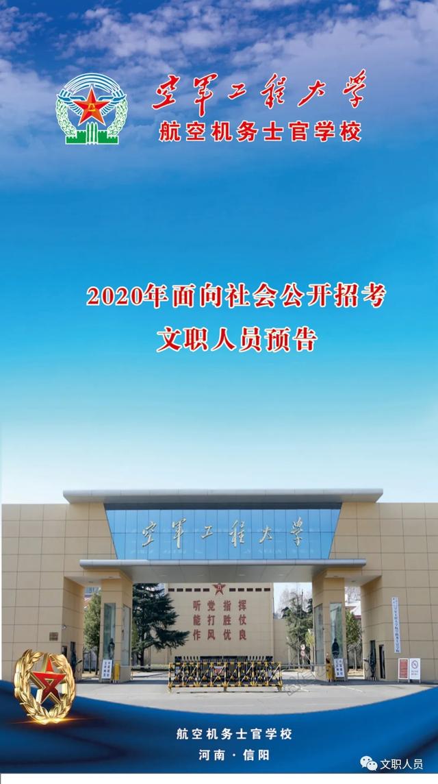 空军工程大学航空机务士官学校2020面向社会公开招考文职人员预告