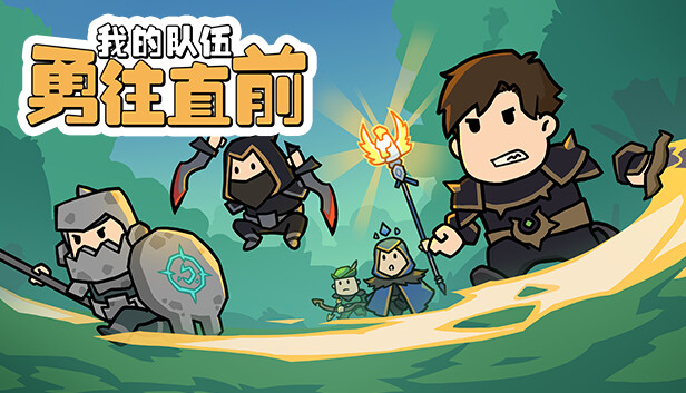 我的队伍勇往直前