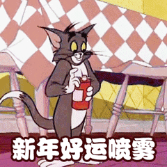 生活 日常 猫和老鼠表情包 第四十三期(拜年特辑)