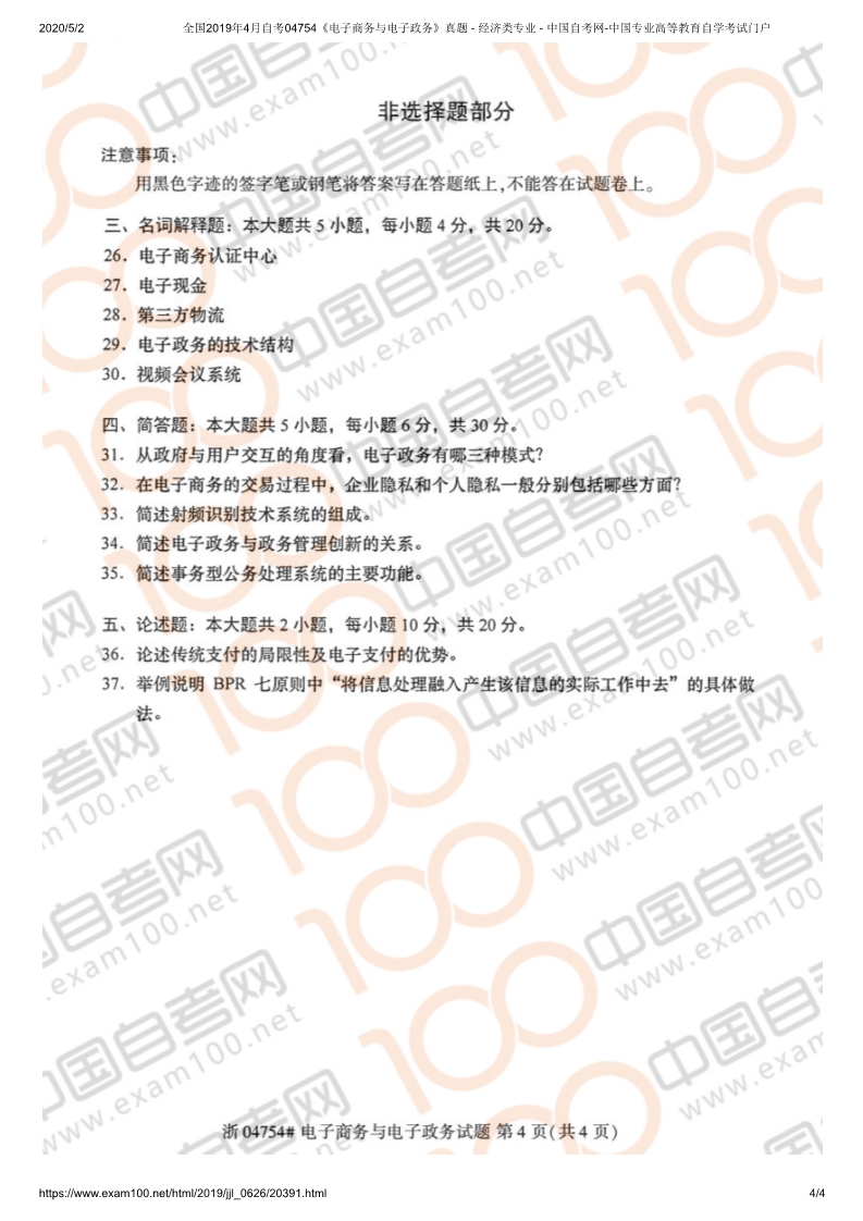 2019年4月四川自考04754《电子商务与电子政务》试题