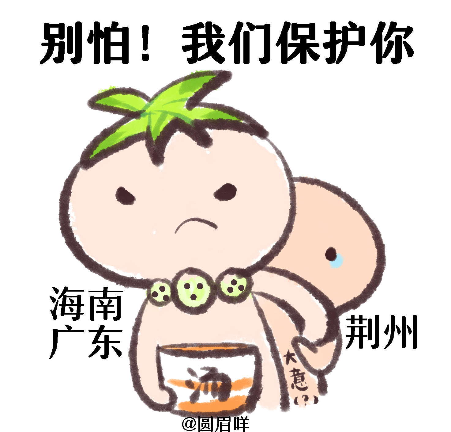 别怕,我会保护你!一省包一市表情包