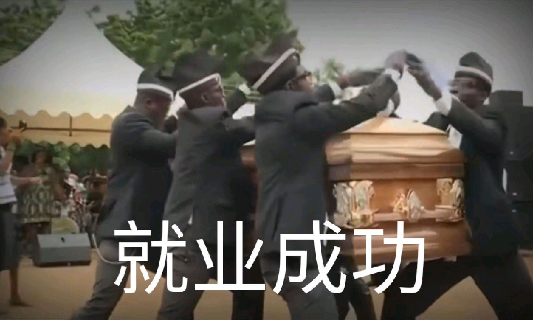 黑人抬棺自制表情包