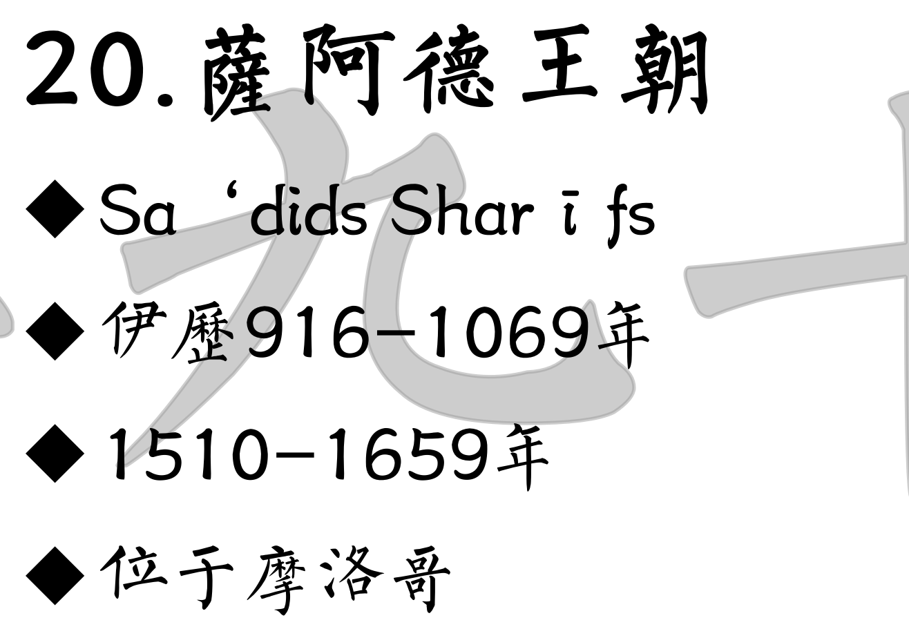 20萨阿德王朝