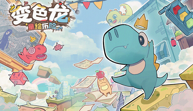 变色龙童绘历险