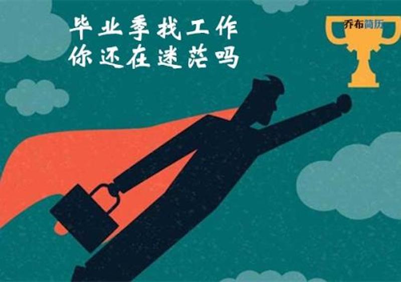刚毕业的大学生如何走出就业选择迷茫期?