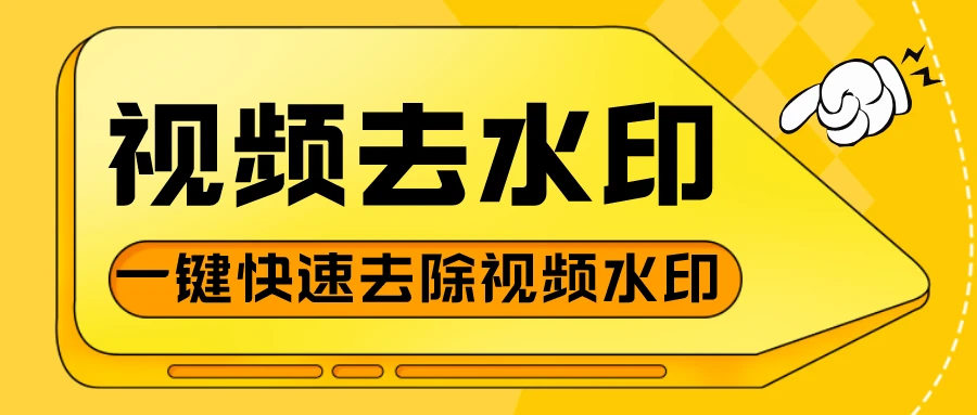 怎么去掉视频里的水印？四种方法教你快速去除视频里的水印