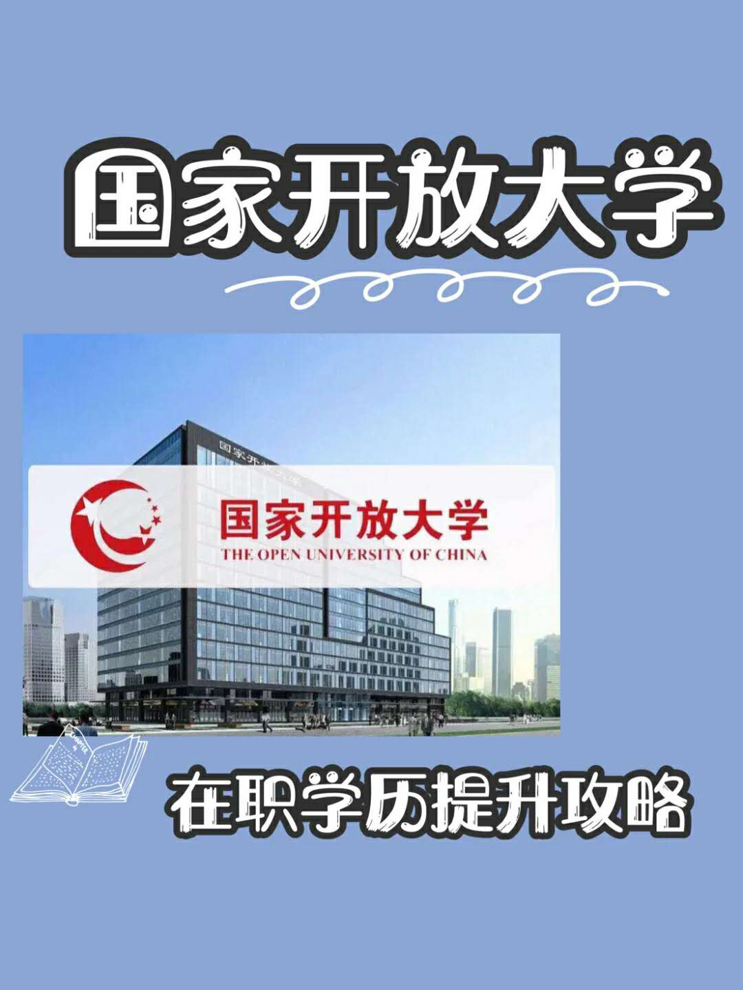 国家开放大学怎么样-高中毕业可以报这个学校吗