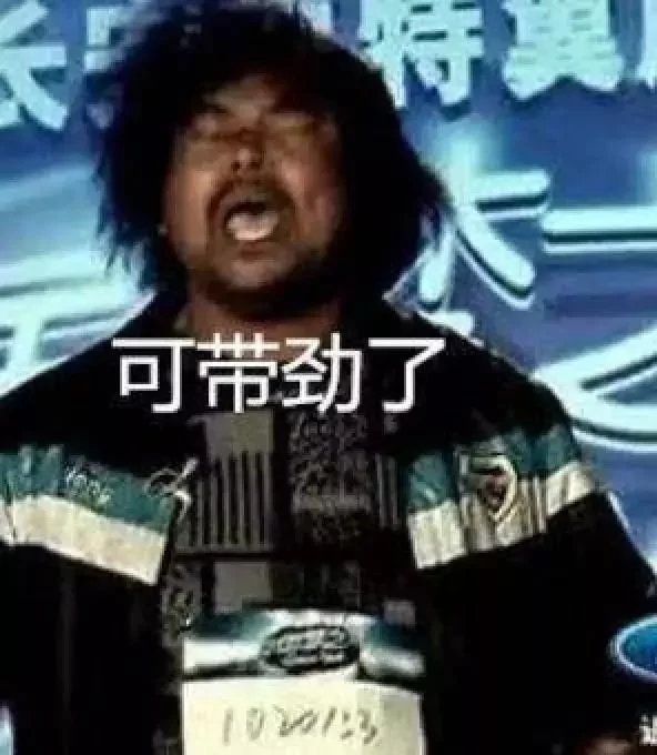 说到面筋哥,恐怕大家都不陌生,他的那句魔性河南口音"可带劲啦!