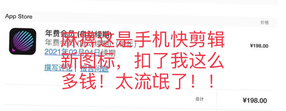 流氓"d"软件"快剪辑"陷阱扣费!