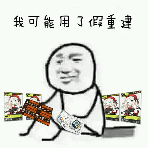 少女前线沙雕图(表情包)