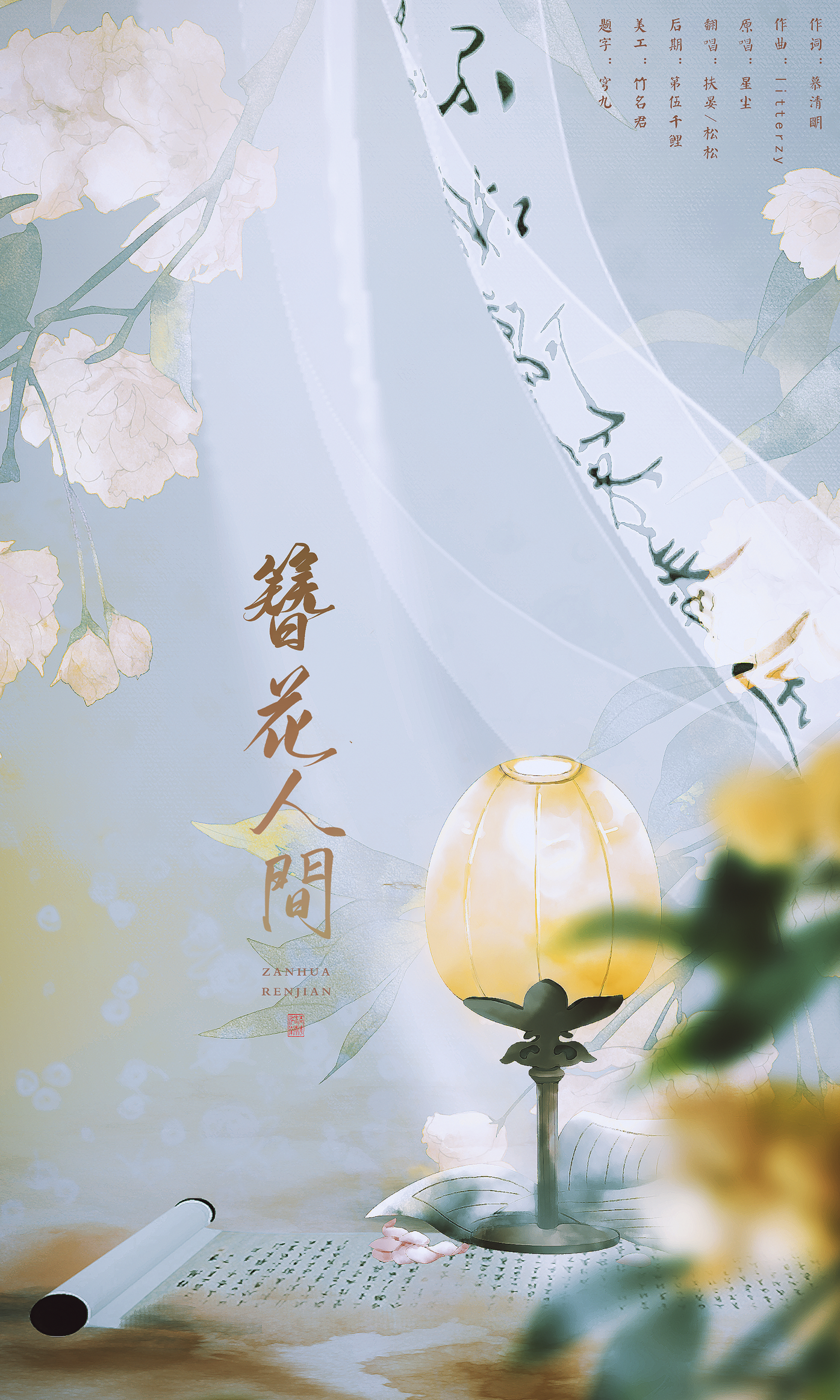 簪花人间          