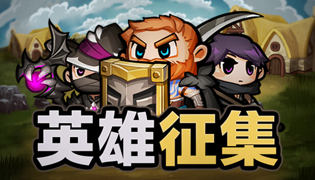 英雄征集