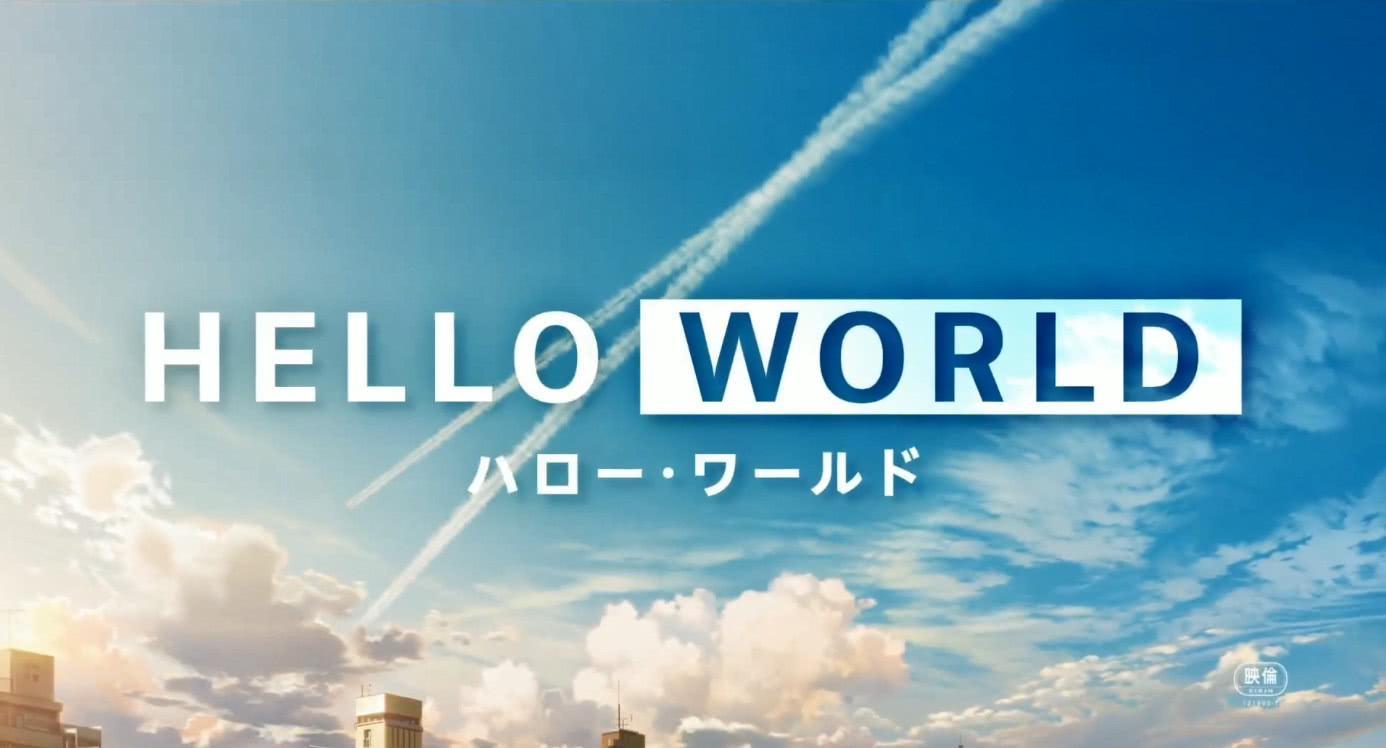 一部引人深思的动画电影helloworld