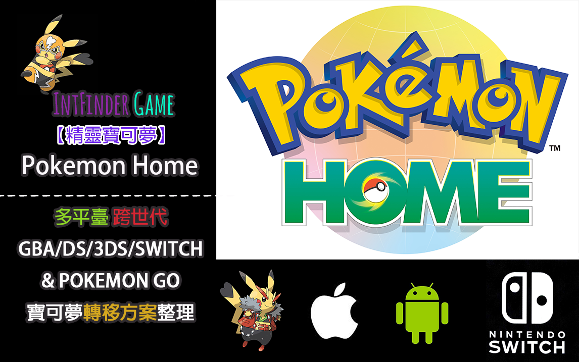 pokemon home支持玩家从 gba/ds/3ds/switch等卡带以及 pokemon go等